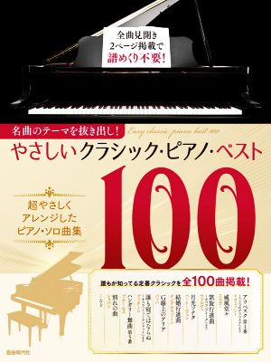 やさしいクラシック・ピアノ・ベスト100 名曲のテーマを抜き出し！ 超やさしくアレンジしたピアノ・ソロ曲集