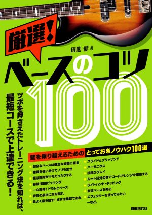 厳選！ベースのコツ100