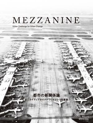 MEZZANINE(VOLUME 4)都市の新関係論 クリエイティブネイバーフッドという代替案