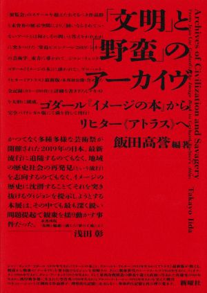 「文明」と「野蛮」のアーカイヴ ゴダール『イメージの本』からリヒター≪アトラス≫へ