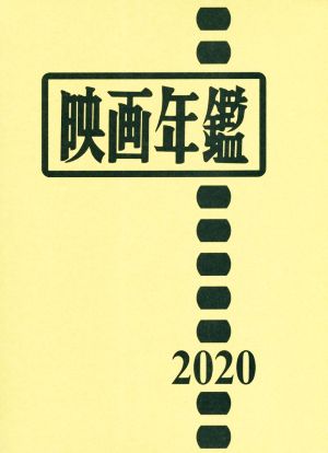 映画年鑑(2020)