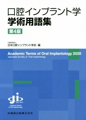 口腔インプラント学 学術用語集 第4版