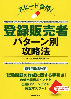 スピード合格！ 登録販売者パターン別攻略法