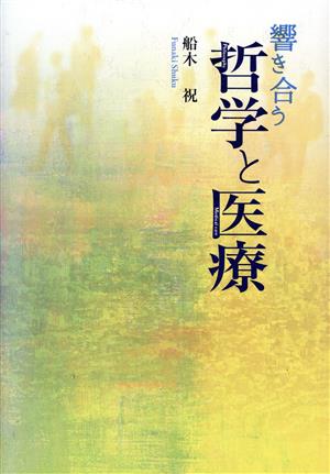 響き合う哲学と医療