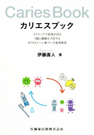 カリエスブック 5ステップで結果が出る う蝕と酸蝕を予防するカリオロジーに基づいた患者教育