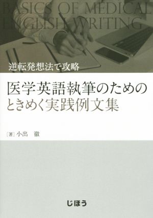 医学英語執筆のためのときめく実践例文集 逆転発想法で攻略