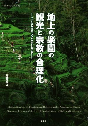 地上の楽園の観光と宗教の合理化 バリそして沖縄の一〇〇年の歴史を振り返る 南山大学学術叢書