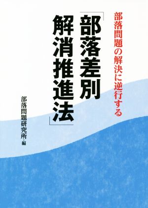 部落問題の解決に逆行する「部落差別解消推進法」