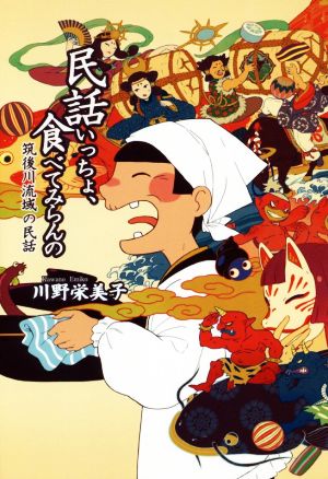 民話いっちょ、食べてみらんの 筑後川流域の民話