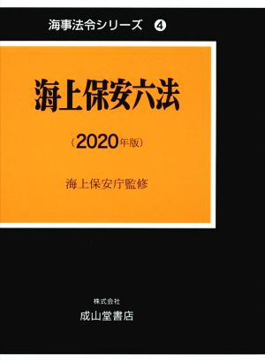 海上保安六法(2020年版)海事法令シリーズ4