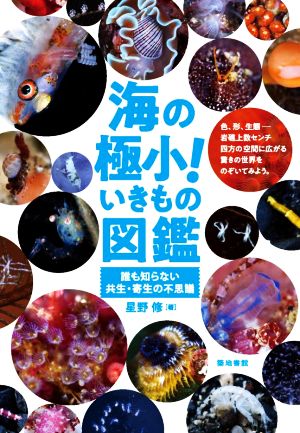 海の極小！いきもの図鑑 誰も知らない共生・寄生の不思議