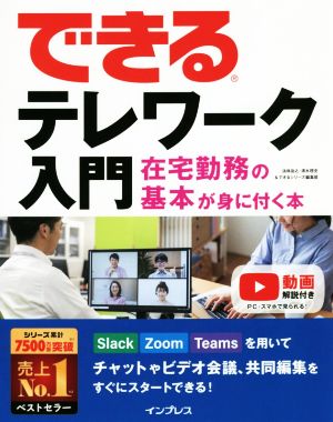 できるテレワーク入門 在宅勤務の基本が身に付く本