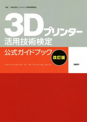 3Dプリンター活用技術検定公式ガイドブック 改訂版 新品本・書籍