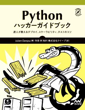 Python ハッカーガイドブック達人が教えるデプロイ、スケーラビリティ、テストのコツ