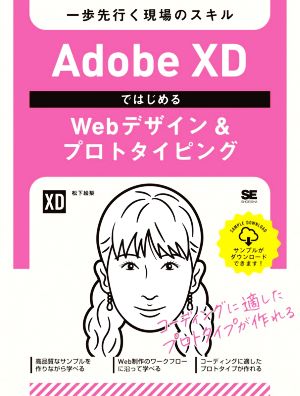 Adobe XDではじめるWebデザイン&プロトタイピング一歩先行く現場のスキル