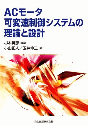 ACモータ可変速制御システムの理論と設計