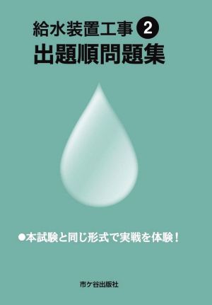 給水装置工事2 出題順問題集