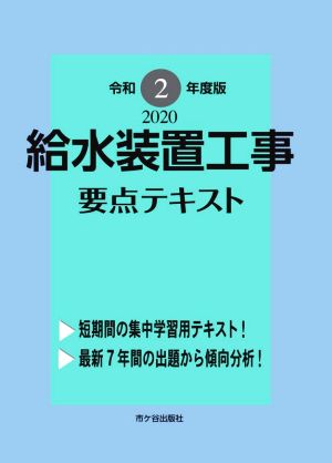 給水装置工事要点テキスト(令和2年度版)