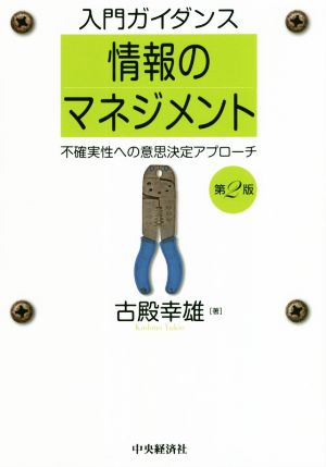 入門ガイダンス 情報のマネジメント 第2版 不確実性への意思決定