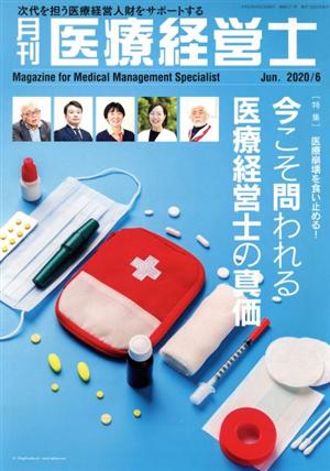 月刊 医療経営士(2020-6) 特集 医療崩壊を食い止める！今こそ問われる医療経営士の真価