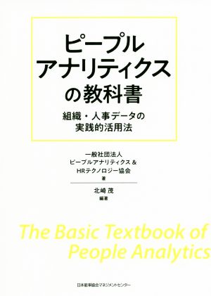 ピープルアナリティクスの教科書組織・人事データの実践的活用法