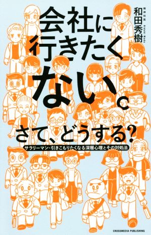 会社に行きたくない。さて、どうする？ サラリーマン・引きこもりたくなる深層心理とその対処