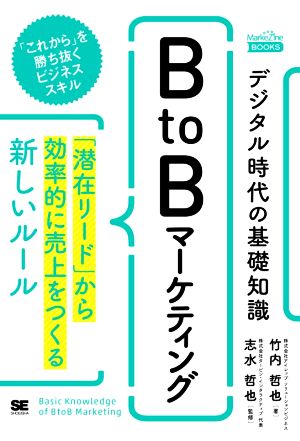 デジタル時代の基礎知識『BtoBマーケティング』「潜在リード」から効率的に売上をつくる新しいルールMarkeZine BOOKS