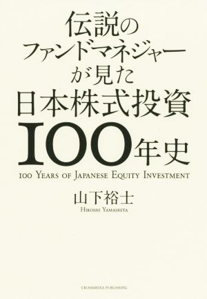 伝説のファンドマネジャーが見た日本株式投資100年史