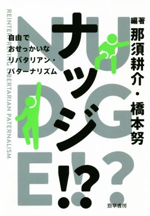 ナッジ!?自由でおせっかいなリバタリアン・パターナリズム