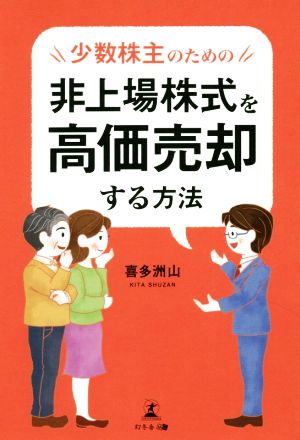 少数株主のための非上場株式を高価売却する方法