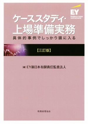 ケーススタディ・上場準備実務 三訂版 具体的事例でしっかり頭に入る