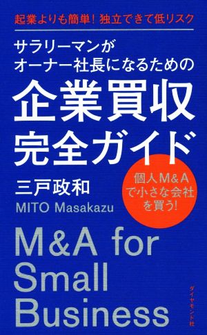 サラリーマンがオーナー社長になるための企業買収完全ガイド 起業よりも簡単！独立できて低リスク