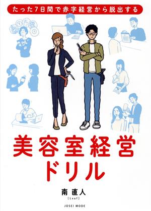 美容室経営ドリル たった7日間で赤字経営から脱出する
