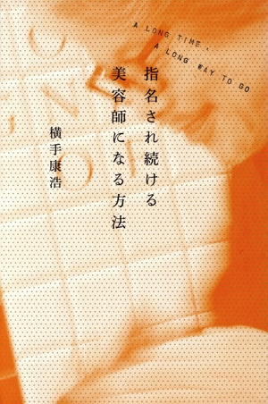 指名され続ける美容師になる方法