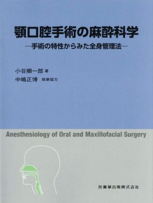 顎口腔手術の麻酔科学 手術の特性からみた全身管理法