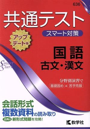 共通テスト スマート対策 国語 古文・漢文 アップデート版 Smart Startシリーズ636