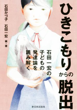 ひきこもりからの脱出 石田一宏の子どもの発達論を読み解く