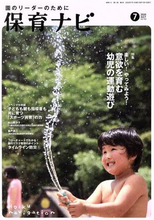 保育ナビ 園のリーダーのために(2020 7 第11巻第4号) 特集 楽しい！やってみよう！意欲を育む幼児の運動遊び