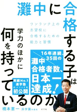 灘中に合格する子は学力のほかに何を持っているのか ワンランク上の志望校に受かるための能力と習慣