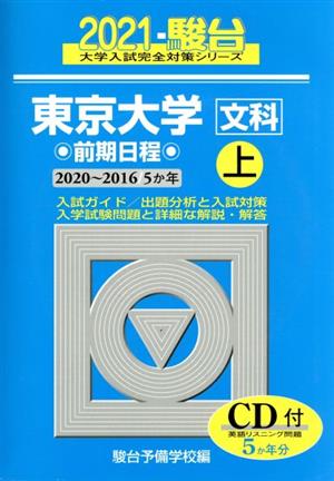 東京大学〈文科〉前期日程(2021 上(2020～2016)) 5か年 駿台大学入試完全対策シリーズ