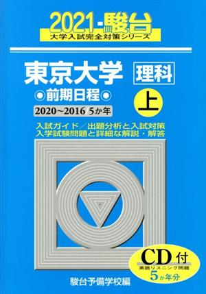 東京大学〈理科〉前期日程(2021 上(2020～2016)) 5か年 大学入試完全対策シリーズ