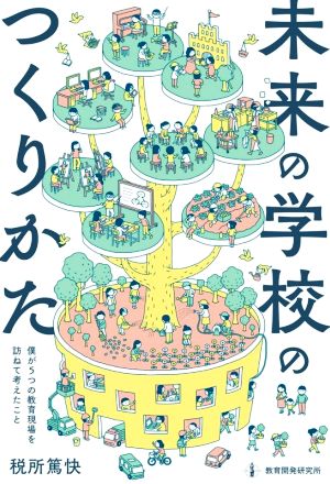 未来の学校のつくりかた 僕が5つの教育現場を訪ねて考えたこと