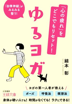 「心の疲れ」をどこでもリセット！ゆるヨガ 「自律神経」がみるみる整う！ 王様文庫