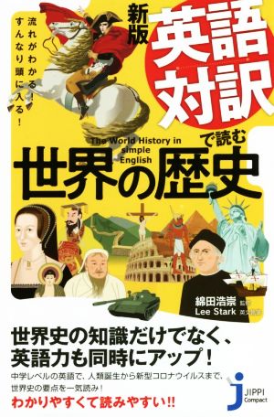 英語対訳で読む世界の歴史 新版 流れがわかる！すんなり頭に入る！ じっぴコンパクト新書