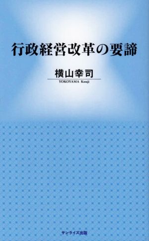 行政経営改革の要諦