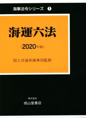 海運六法(2020年版) 海事法令シリーズ1