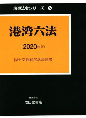 港湾六法(2020年版) 海事法令シリーズ5