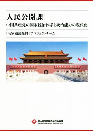 人民公開課 中国共産党の国家統治体系と統治能力の現代化