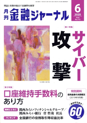 金融ジャーナル(6 2020 June) 月刊誌