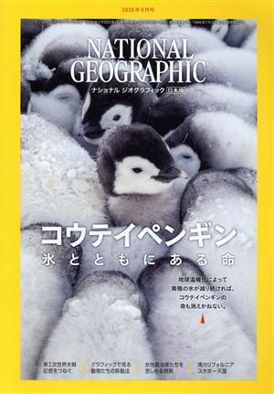 NATIONAL GEOGRAPHIC 日本版(2020年6月号) 月刊誌